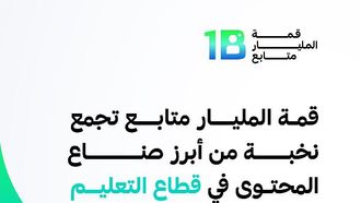قمة المليار متابع تجمع كبار المبدعين في مجال التعليم