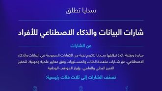 أطلقت SDAIA شارات البيانات والذكاء الاصطناعي