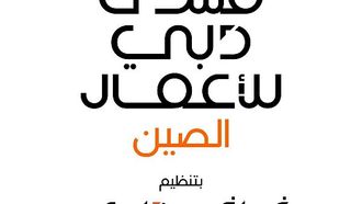 منتدى دبي للأعمال بين الصين وشنتشن 2026