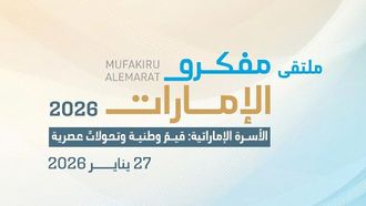 منتدى المفكرين الإماراتيين: القيم العائلية