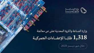 وزارة الجمارك السعودية تعالج طلبات الإعفاءات الجمركية