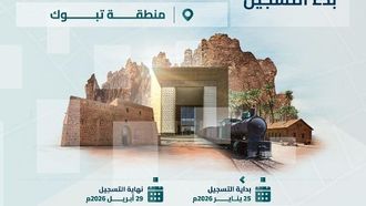 بدأ سجل العقارات التسجيل في تبوك أملج