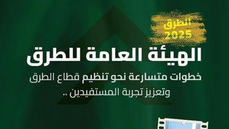 إنجازات هيئة الطرق السعودية 2025