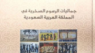 جماليات فنون الصخور في المملكة العربية السعودية