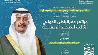 مؤتمر الصحة الريفية في حفر الباطن