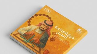 الحرف اليدوية السعودية في كتب الأطفال