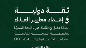 الهيئة السعودية للغذاء والدواء تنضم إلى لجنة الخبراء المشتركة المعنية بالمواد المضافة إلى الأغذية
