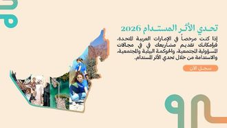 إطلاق تحدي التأثير المستدام 2026