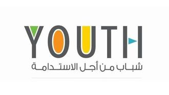 منتدى الشباب من أجل الاستدامة في أسبوع التنمية المستدامة 2026