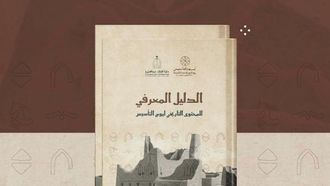 إطلاق دليل المعرفة الخاص بيوم التأسيس