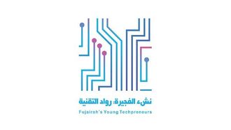 رواد التكنولوجيا الشباب في الفجيرة يفتحون باب التسجيل