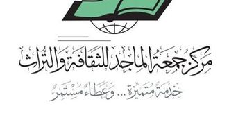 مركز جمعة الماجد يعزز الذاكرة الثقافية رقمياً