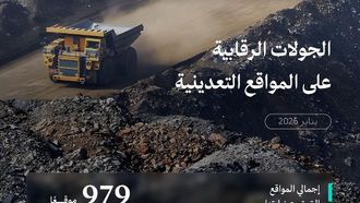 بلغ عدد عمليات التفتيش على المناجم 979 زيارة في يناير 2026