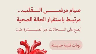 صيام رمضان لمرضى القلب: السلامة