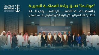 مذكرة تفاهم الرياض - الاجتماع الثالث والعشرون لمراقبة الموانئ