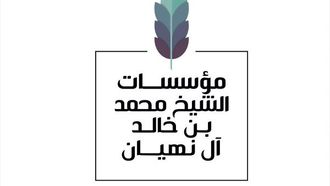 تبني البرمجيات 2026 لمؤسسات الشيخ خالد آل نهيان