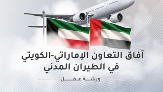 UAE-Kuwait Civil Aviation Cooperation Workshop