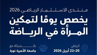 تمكين المرأة في الاستثمار الرياضي 2026