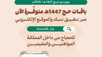 فتح باب الحجز لباقات الحج لعام 1447 هـ