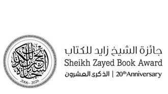 جائزة الشيخ زايد: عقدان من الإبداع