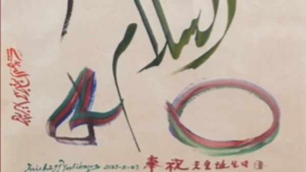 Abu Dhabi Calligraphy Exhibit Opens