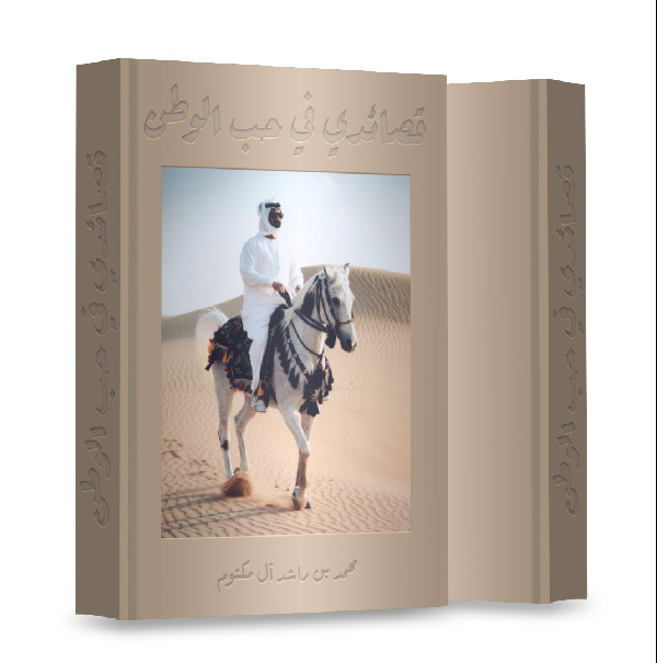 New Poetry Book by Mohammed bin Rashid Released