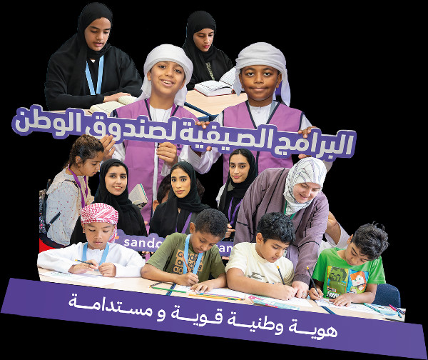 50,000 Students Join Sandooq Al Watan's Summer Programmes